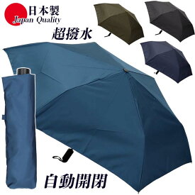 日本製 傘 メンズ 雨傘 無地 折りたたみ ミラトーレ 自動開閉 392302 ミニ傘 55cm 3つ折り プレゼント UV防止 高級 おしゃれ ダンディー シンプル 全天候 父の日 プレゼント 通勤 オフィス 紳士用 コンパクト 国産