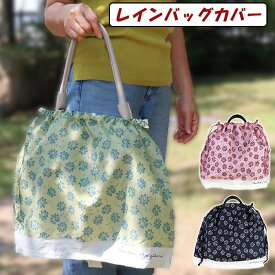 傘生地で作ったバッグカバー 24113 レインバッグカバー 雨からバッグを守る 雨カバー 伸縮 48cmX38cm 花柄 シンプル かわいい
