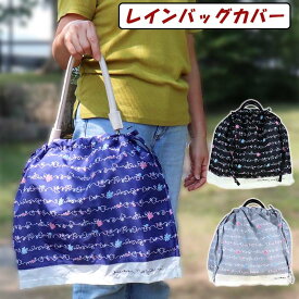 傘生地で作ったバッグカバー 24114 レインバッグカバー 雨からバッグを守る 雨カバー 48cmX38cm 花柄 かわいい シンプル
