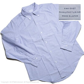 ファーイーストマニュファクチャリング(FAR EAST MANUFACTURING)オックスフォード長袖BDシャツ BLUE