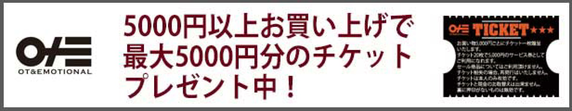 最大5000円分の割引チケット！