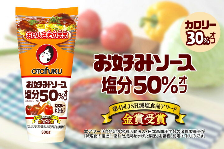 楽天市場】お好みソース塩分50%オフ300g : オタフク公式オンラインショップ 楽天市場】お好みソース塩分50%オフ300g : オタフク公式オンラインショップ