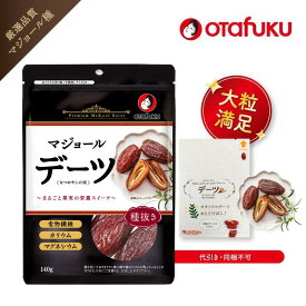 【店内全品P20倍！スーパーセール期間限定】1000円ポッキリ マジョール デーツ お試し ドライフルーツ ドライデーツ ナツメヤシ 大粒 無添加 ミネラル 食物繊維 天然甘味料 砂糖・保存料・着色料不使用 おつまみ 朝食 国内加工【メール便】【送料無料】