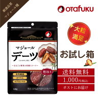 【店内全品P10倍！お買い物マラソン期間限定】1000円ポッキリ マジョール デーツ お試し ドライフルーツ …