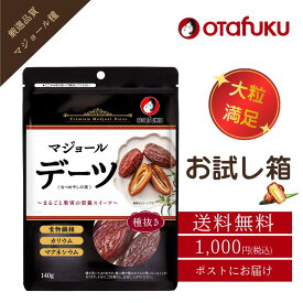【店内全品P10倍！お買い物マラソン期間限定】1000円ポッキリ マジョール デーツ お試し ドライフルーツ ドライデーツ ナツメヤシ 大粒 無添加 ミネラル 食物繊維 天然甘味料 砂糖・保存料・着色料不使用 おつまみ 朝食 国内加工【メール便】【送料無料】