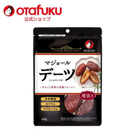 オタフク デーツ なつめやしの実 140g オタフクソース 国内製造 着色料 保存料 無添加 砂糖不使用 おやつ おつまみ スーパーフルーツ ナチュラルフード 大粒 栄養豊富 自然の恵み 種あり マジョールデーツ おいしい