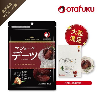 〈送料込〉オタフクのデーツおためし箱(150g)〈ポストにお届け〉