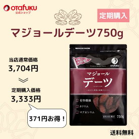 【定期便】デーツ750g　1袋