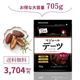 【店内全品P20倍！スーパーセール期間限定】マジョール デーツ 大容量 選べる種あり750g 種なし705g 1ヶ月分 ドライフルーツ ドライデーツ ナツメヤシ 大粒 無添加 ミネラル 食物繊維 天然甘味料 砂糖・保存料・着色料不使用 おつまみ 朝食 オタフク 国内加工 高品質