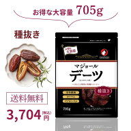 マジョール デーツ 大容量 種抜き705g 1ヶ月分 ドライフルーツ ドライデーツ ナツメヤシ 大粒 無添加 ミ…