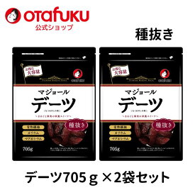 マジョール デーツ 大容量705g　2袋セット　種抜き ドライフルーツ ドライデーツ ナツメヤシ 大粒 無添加 ミネラル 食物繊維 天然甘味料 砂糖・保存料・着色料不使用 おつまみ 朝食 オタフク 国内加工 高品質 栄養豊富