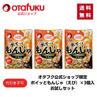 【店内全品P10倍！お買い物マラソン期間限定】【ゆうパケット】ポイッともんじゃ（えび）19g×3個入お試…