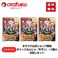 【店内全品P10倍！お買い物マラソン期間限定】【ゆうパケット】ポイッともんじゃ（牛すじ）22g×3個入お…