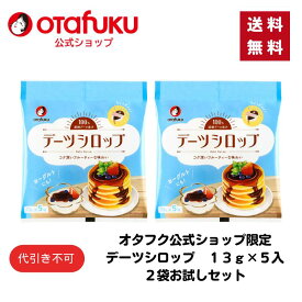 【店内全品P20倍！スーパーセール期間限定】【ゆうパケット】デーツシロップ　13g×5入 2袋セット オタフク 砂糖不使用 自然な甘み デーツ 濃縮デーツ果汁 なつめやし ポーション ヨーグルト パンケーキ おいしい おすすめ