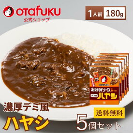 【店内全品P10倍！お買い物マラソン期間限定】お好みソースを使ったハヤシ1人前180g　5個セット レトルト デミ風 ハヤシライス パウチ 簡単 非常食 防災 災害 備蓄 常温保存 レンジ 湯せん キャンプ アウトドア お土産 レトルト食品 グルメ ギフト