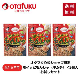 【ゆうパケット】ポイッともんじゃ（キムチ）22g×3個入お試しセット 1〜2人前 もんじゃ焼きの素 もんじゃセット もんじゃ粉 簡単調理 フライパン調理 もんじゃ焼き ソース 具材 材料 本格 食品 おいしい おすすめ 人気