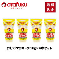 【送料込】オタフク お好みマヨネーズ 1kg 4本セット マスタード入り 業務用 からしマヨネーズ チューブ …