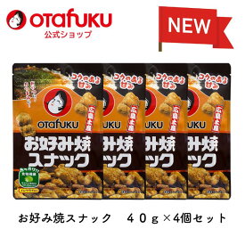 お好み焼スナック　40g×4個セット オタフク お菓子 おつまみ お土産