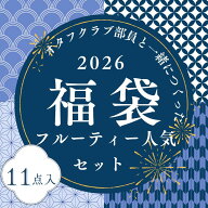 【店内全品P20倍！スーパーセール期間限定】フルーティー人気セット オタフクラブとつくった夏の福袋 お…