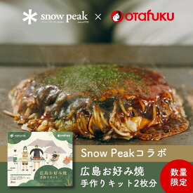 オタフクソース× Snow Peakコラボ 広島お好み焼手作りキット 2枚分｜広島焼き お好み焼き お好みソース 天かす 削り粉 青のり ガイド付き アウトドア キャンプ バーベキュー BBQ キャンプ飯 材料セット 食材セット