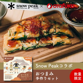 オタフクソース× Snow Peakコラボ おつまみ手作りセット｜チヂミ もんじゃ焼き 牛すじこんにゃく アウトドア キャンプ バーベキュー BBQ キャンプ飯 材料セット 食材セット