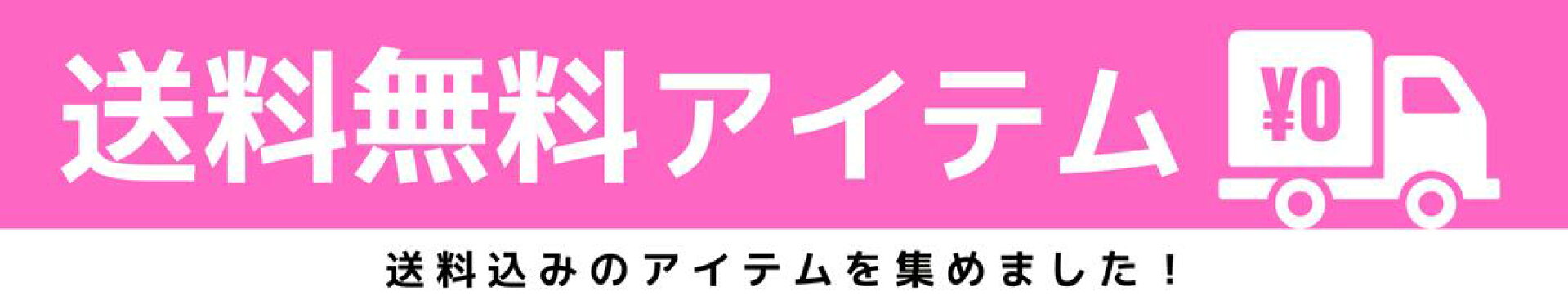送料無料アイテム