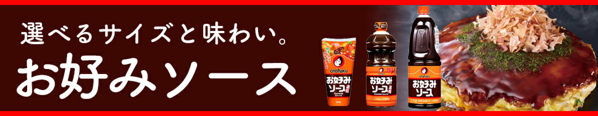お好みソースバリエーション