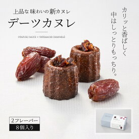 デーツカヌレ 焼き菓子 スイーツ ギフト デザート お取り寄せ カヌレ 洋菓子 冷凍 プレゼント お誕生日 贈り物 お祝い ホワイトデー デーツ マジョール