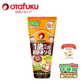 オタフク 1歳からのお好みソース 200g 甘口 子ども 幼児 幼児食 完了食 ベビーフード 1歳からのシリーズ お好み焼き 焼きそば スープ 時短 簡単 おいしい おすすめ 動物性原料不使用