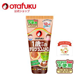 【店内全品P20倍！スーパーセール期間限定】オタフク 1歳からのデミグラス風ソース 200g オタフクソース アレルギー対応 特定原材料8種目不使用 1歳から やさしい甘口 ミートソース ハンバーグ 調味料 家庭用 ベビーフード 離乳食 アレルゲン 赤ちゃん 初期 中期 後期