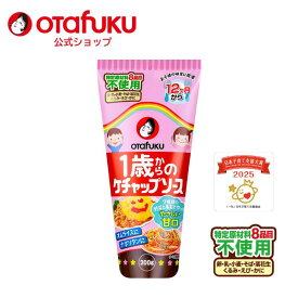 オタフク 1歳からのケチャップソース　200g オタフクソース アレルギー対応 特定原材料8種目不使用 1歳から やさしい甘口 オムライス ハンバーグ 調味料 家庭用 ベビーフード 離乳食 アレルゲン 赤ちゃん 初期 中期 後期