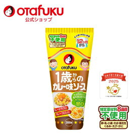 【店内全品P20倍！スーパーセール期間限定】オタフク 1歳からのカレー味ソース 200g チューブ オタフクソース アレルギー対応 特定原材料8種目不使用 1歳から やさしい甘口 調味料 カレーピラフ カレーうどん ベビーフード 離乳食 アレルゲン 赤ちゃん 初期 中期 後期