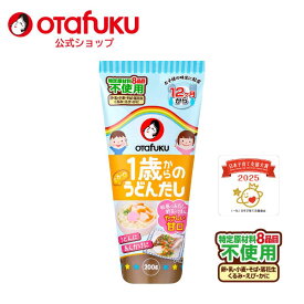 【店内全品P20倍！スーパーセール期間限定】オタフク 1歳からのうどんだし 200g 甘口 和風だし うどん 出汁 うどん ダシ うどんスープ かつおだし 昆布だし だしの素 子ども 幼児 幼児食 完了食 ベビーフード 1歳からのシリーズ 時短 簡単 おいしい おすすめ