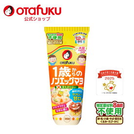 オタフク 1歳からのノンエッグマヨ 200g チューブ オタフクソース アレルギー対応 特定原材料8種目不使用 1歳から 卵不使用 調味料 マヨネーズ ベビーフード 離乳食 アレルゲン 赤ちゃん 初期 中期 後期