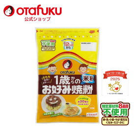 【店内全品P20倍！スーパーセール期間限定】オタフク 1歳からのお好み焼粉 米粉200g オタフクソース アレルギー対応 特定原材料8種目不使用 1歳から お好み焼き お好み焼き粉 家庭用 ベビーフード 離乳食 アレルゲン 赤ちゃん 初期 中期 後期