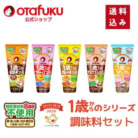 オタフク 1歳からのシリーズ調味料セット 特定原材料8品目不使用 1歳からのお好みソース 1歳からのケチャップソース 1歳からのカレーソース 1歳からのデミグラスソース 1歳からのうどんだし