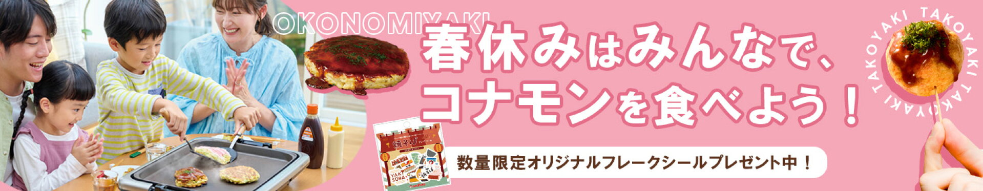 春休み粉もの特集