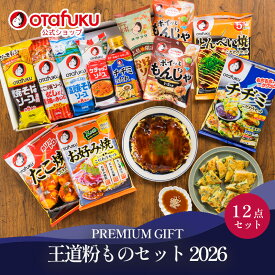 オタフク 王道粉ものセット2026 ギフト 贈り物 オタフクソース お好みソース 焼そばソース たこ焼ソース ポイっともんじゃ とんぺい焼 チヂミ ケチャップ＆ソース お好み焼粉 たこ焼粉 ギフトセット 内祝い 出産祝い