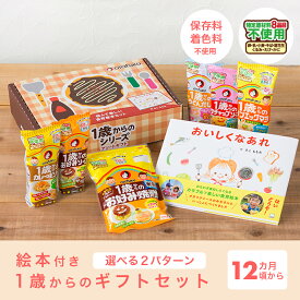 オタフク 1歳からの絵本入りギフトセット 1歳からのシリーズ 特定原材料8品目不使用 アレルギー対応 お好みソース お好み焼粉 米粉 ノンエッグマヨ カレー ケチャップ デミグラス風 うどんだし 内祝い 出産祝い 【reviewcp】