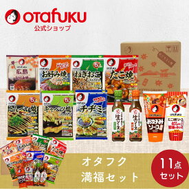 オタフク 満福セット オタフクソース こだわりセット お好み焼き たこ焼き ねぎおこ きゃべつ焼き チヂミ 中濃ソース ウスターソース ソース ギフト ギフトセット お返し 贈り物 内祝い 香典 引っ越し お礼 出産 結婚 ご挨拶