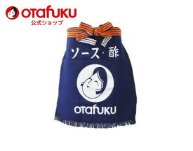 【店内全品P10倍！お買い物マラソン期間限定】オタフク 腰前掛 エプロン デニム 紺 オタフクソース 業務用 家庭用 メンズ レディース 男性用 女性用 男女兼用 かわいい おしゃれ キッチン シンプル お好み焼き屋 プロ御用達 飲食店 作業用 おすすめ
