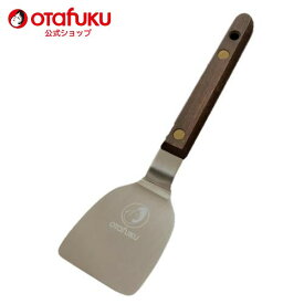 【店内全品P10倍！お買い物マラソン期間限定】オタフク 小ヘラ 小町 1本 オタフクソース ステンレス製 木柄 お好み焼き 鉄板焼き コテ こて へら おこのみ もんじゃ焼き 粉もん 飲食店 起金 業務用 おすすめ