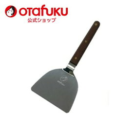 【店内全品P10倍！お買い物マラソン期間限定】オタフク 大ヘラ 1本 オタフクソース ステンレス製 木柄 お好み焼き 鉄板焼き コテ こて へら おこのみ もんじゃ焼き 粉もん 飲食店 起金 業務用 おすすめ