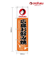 オタフク 大のぼり 広島お好み焼 1800mm×500mm オタフクソース のぼり のぼり旗 イベント販促 野外 お祭…