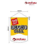 オタフク タペストリー 持ち帰り用 480mm×330mm オタフクソース 販促用品 販促 業務用 のぼり シンプル …