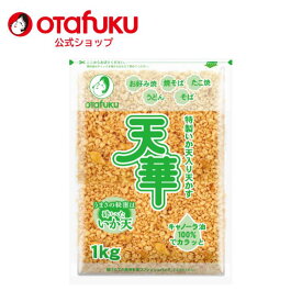 オタフク 特製いか天入り天かす天華 1kg オタフクソース 大容量 業務用 トッピング いか天 てんかす 食品 和風 天かす 揚げ玉 サクサク食感 そば うどん 焼きそば 専門店の味 隠し味 料理 和風 和風調味料 お好み焼き たこ焼き