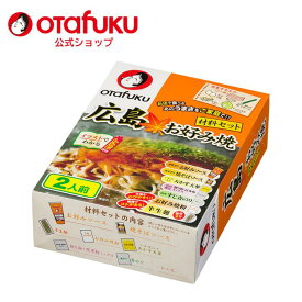 オタフク 土産用 広島お好み焼材料セット 2人前 オタフクソース お好み焼き 広島焼き 広島風お好み焼き 食品 粉もん お好み焼きソース 焼きそばソース 天かす 天華 お好みミックス すじ青のり お好み焼き粉 本場 おかず