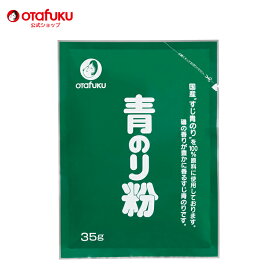 オタフク 青のり粉 35g オタフクソース 調味料 国産 ふりかけ 青海苔 お好み焼き すじ青のり 青のり 焼きそば お餅 そば 天ぷら 乾燥 乾物 アオサ あおさ海苔 粉 磯の香り 色々な料理 おいしい おすすめ