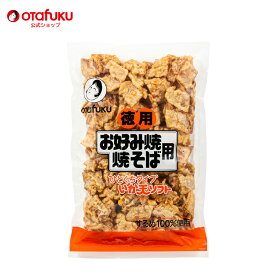 オタフク いか天ソフト 1口タイプ 徳用 500g オタフクソース お好み焼き トッピング するめ 100％使用 ソフトタイプ イカ天 いか天 イカフライ いか 珍味 おつまみ おやつ やみつき 酒の肴 焼きそば おいしい おすすめ