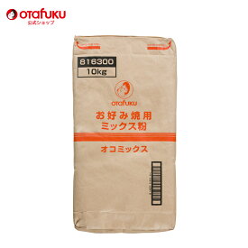 オタフク オコミックス粉 10kg オタフクソース 業務用 大容量 お好み焼き 広島焼き 広島好み焼き お好み焼きミックス ミックス 簡単 学園祭 学際 文化祭 屋台 お祭り パーティー 屋台 プロ用 コナモン 粉もん おいしい おすすめ